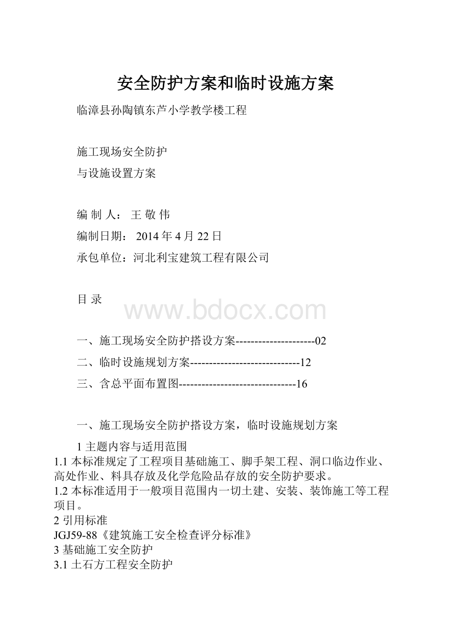 安全防护方案和临时设施方案.docx