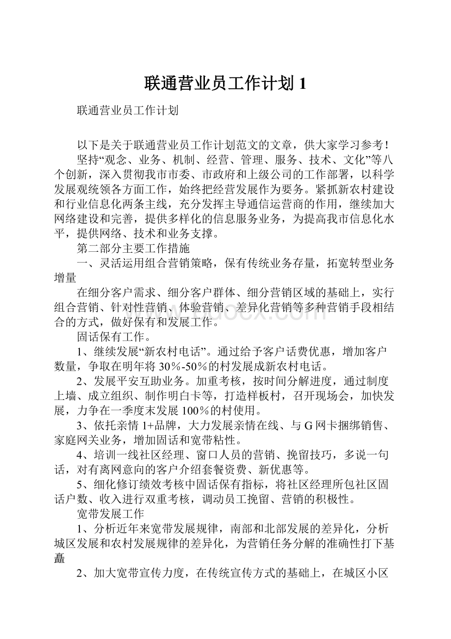 联通营业员工作计划1.docx