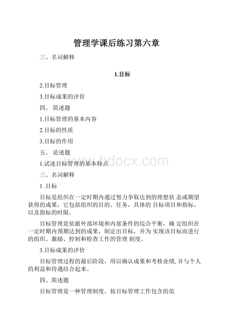 管理学课后练习第六章.docx_第1页