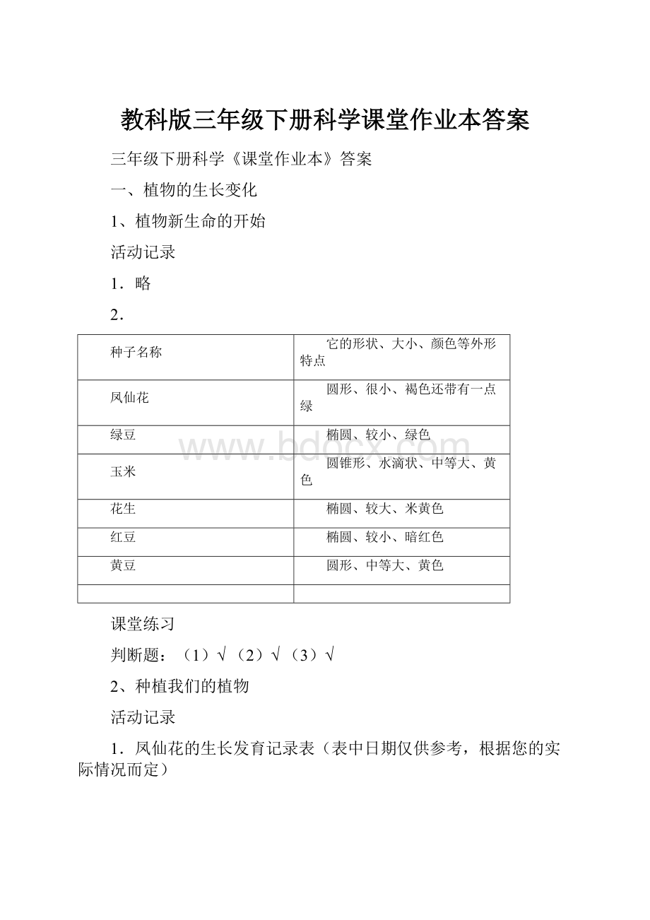 教科版三年级下册科学课堂作业本答案.docx