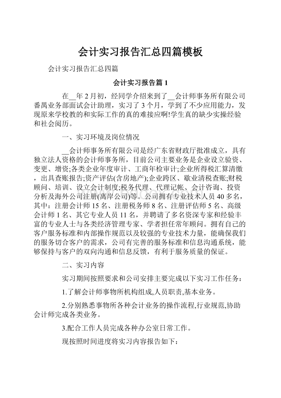 会计实习报告汇总四篇模板.docx_第1页