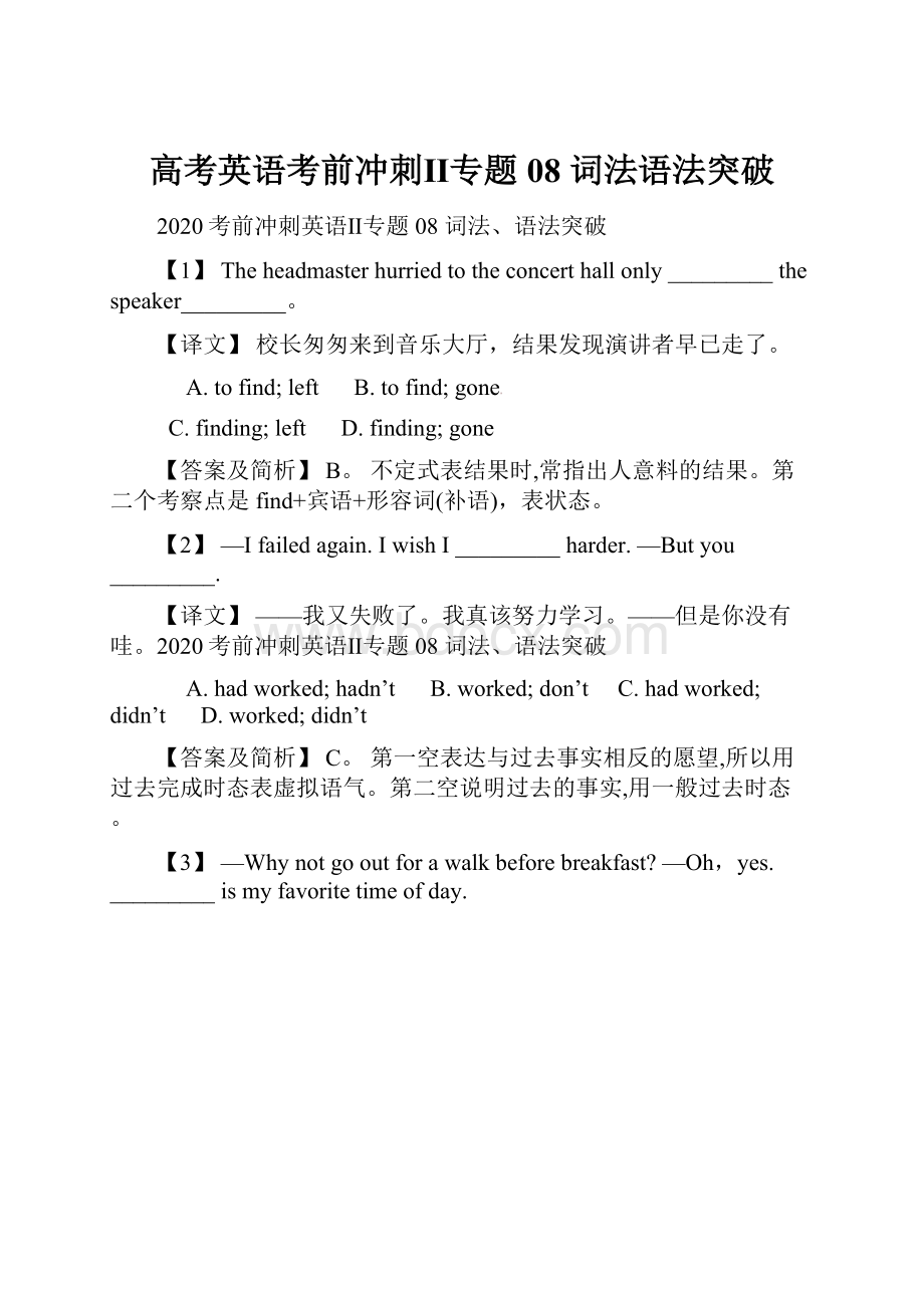 高考英语考前冲刺Ⅱ专题08 词法语法突破.docx_第1页