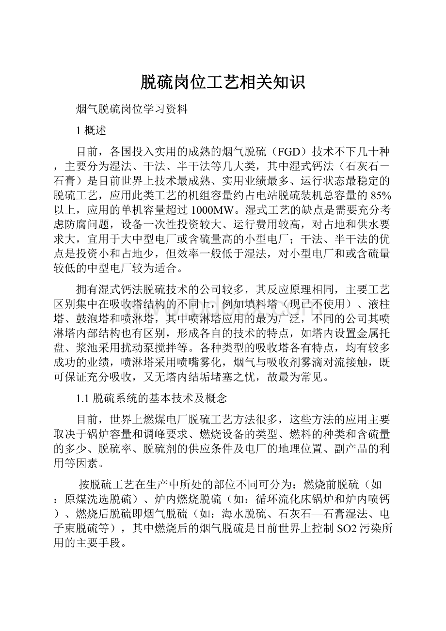 脱硫岗位工艺相关知识.docx_第1页