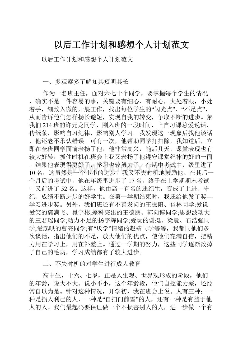 以后工作计划和感想个人计划范文.docx