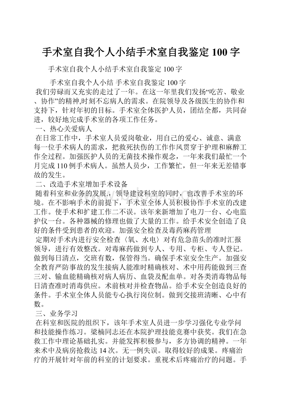 手术室自我个人小结手术室自我鉴定100字.docx_第1页