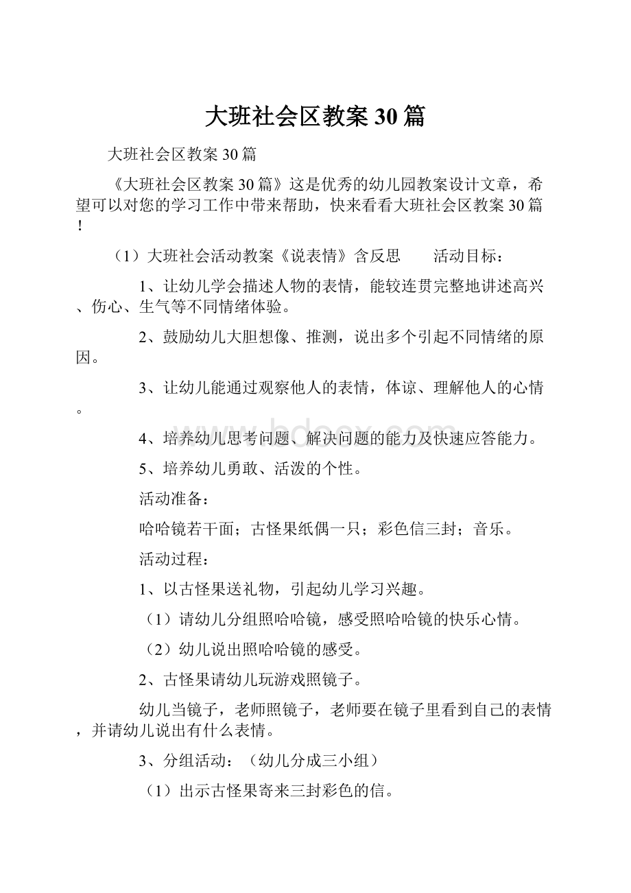 大班社会区教案30篇.docx