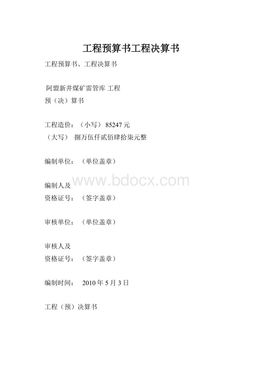 工程预算书工程决算书.docx