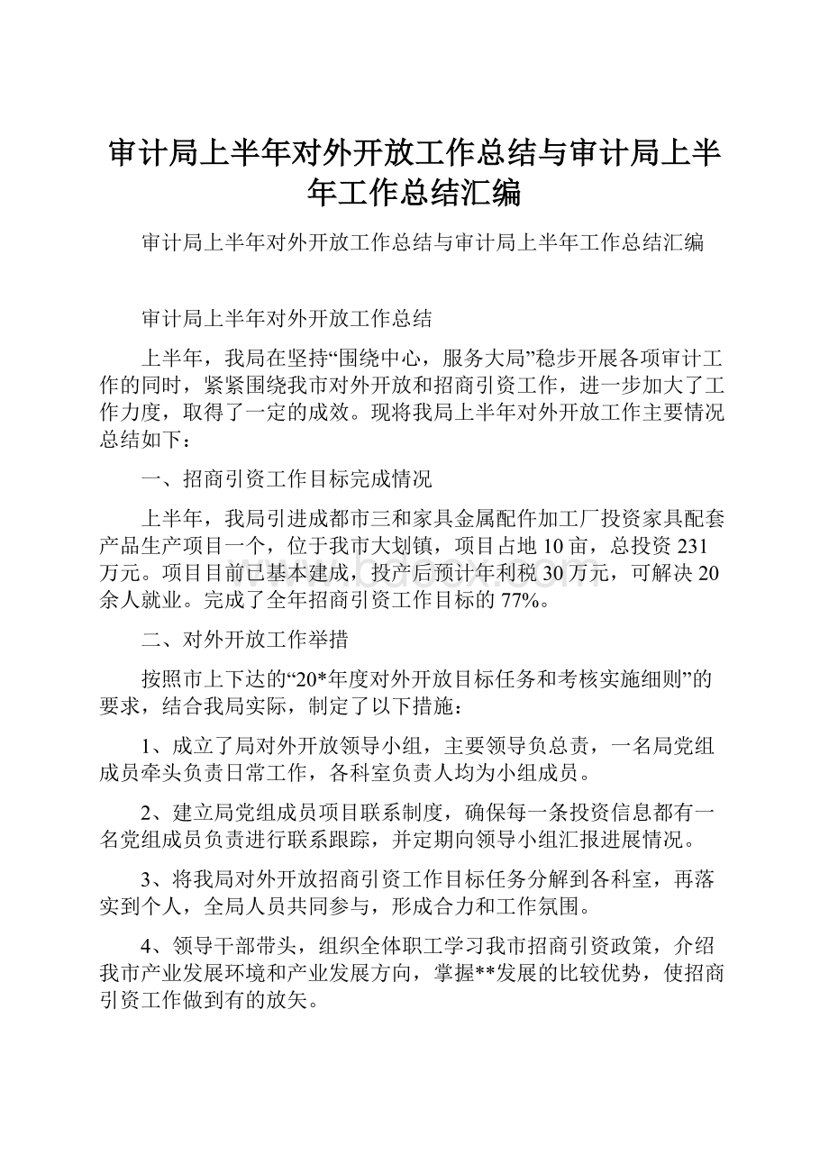 审计局上半年对外开放工作总结与审计局上半年工作总结汇编.docx