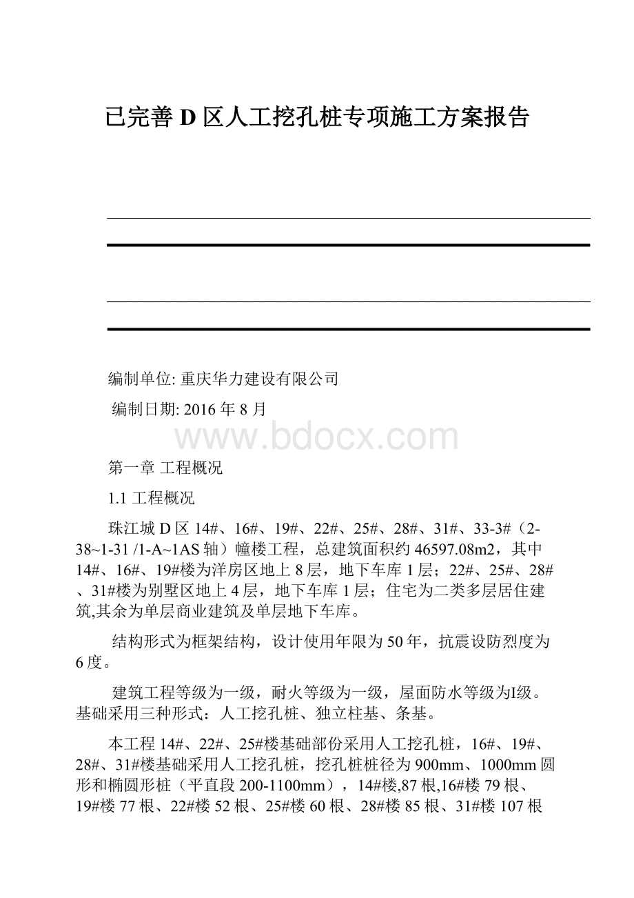 已完善D区人工挖孔桩专项施工方案报告.docx