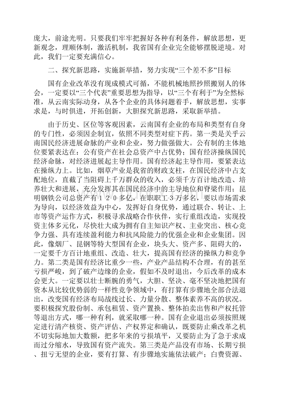 白恩培与时俱进开拓创新推进国有企业改革和发展.docx_第3页