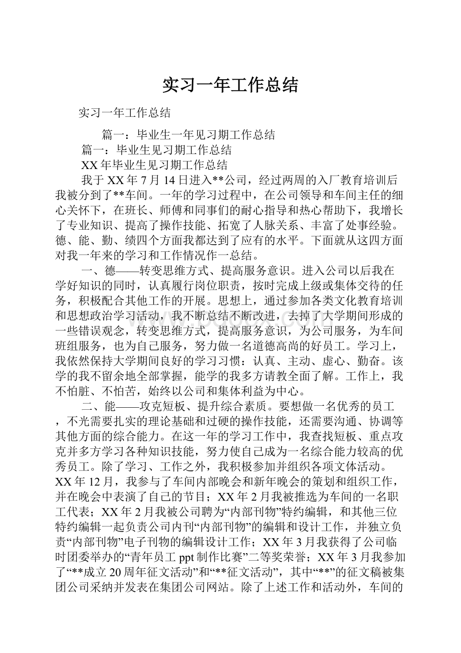 实习一年工作总结.docx