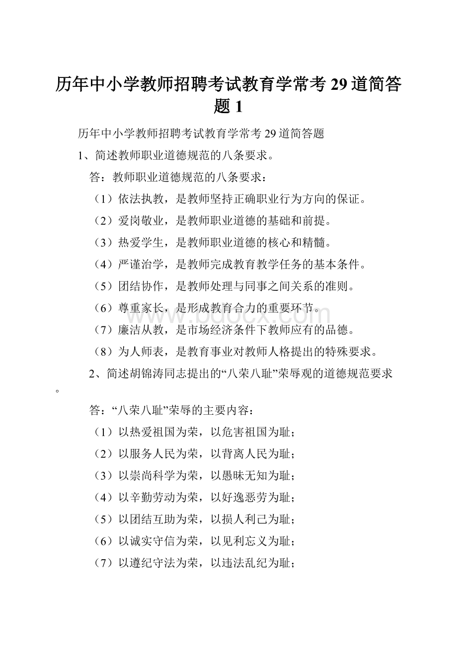 历年中小学教师招聘考试教育学常考29道简答题1.docx