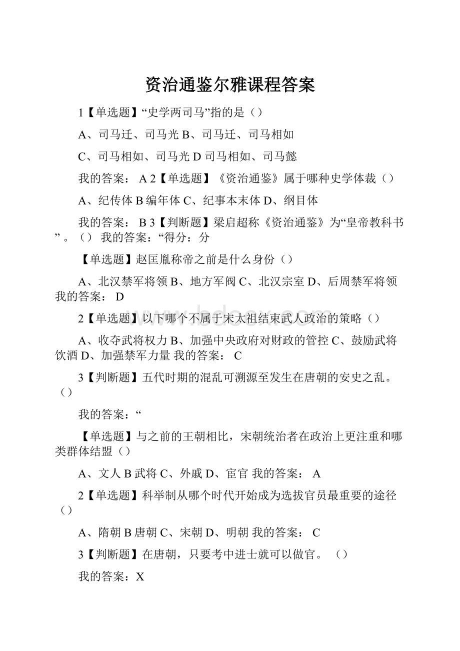 资治通鉴尔雅课程答案.docx