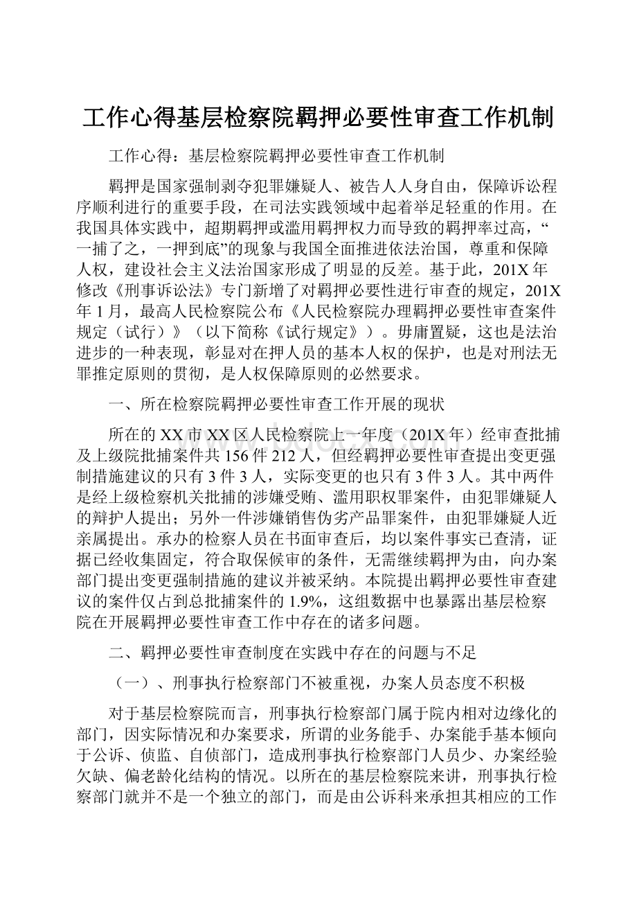 工作心得基层检察院羁押必要性审查工作机制.docx