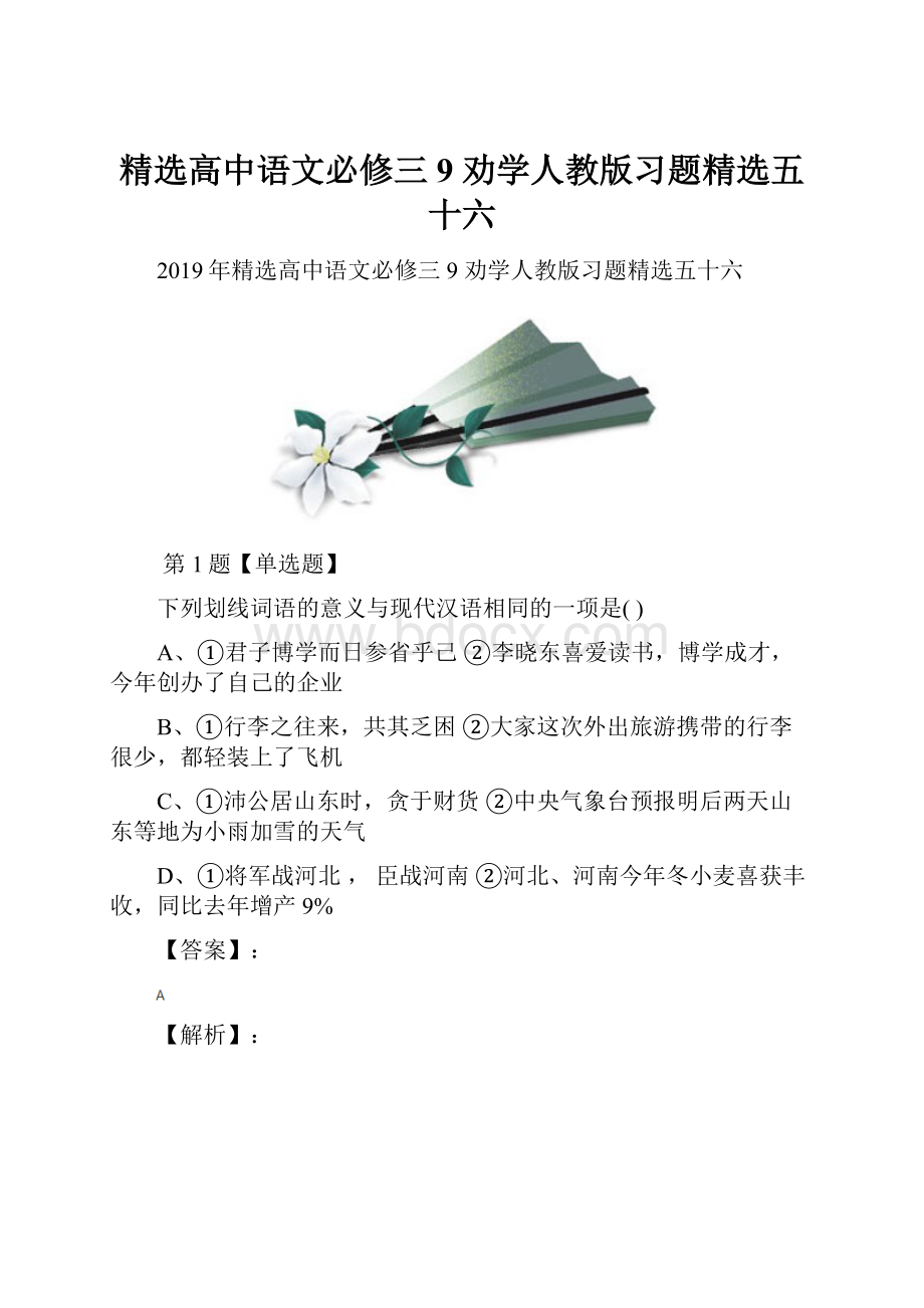 精选高中语文必修三9 劝学人教版习题精选五十六.docx