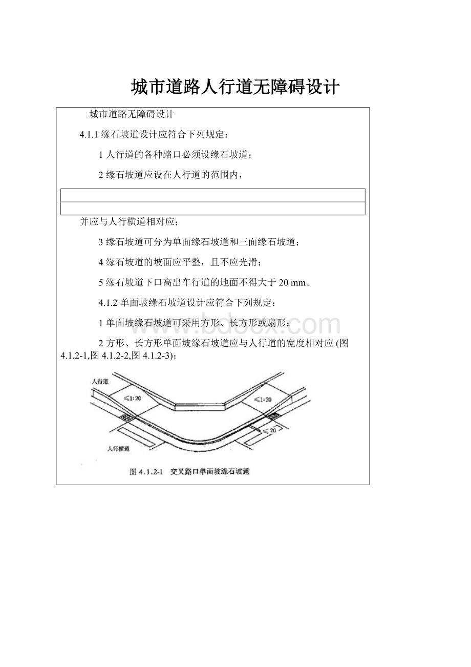 城市道路人行道无障碍设计.docx_第1页