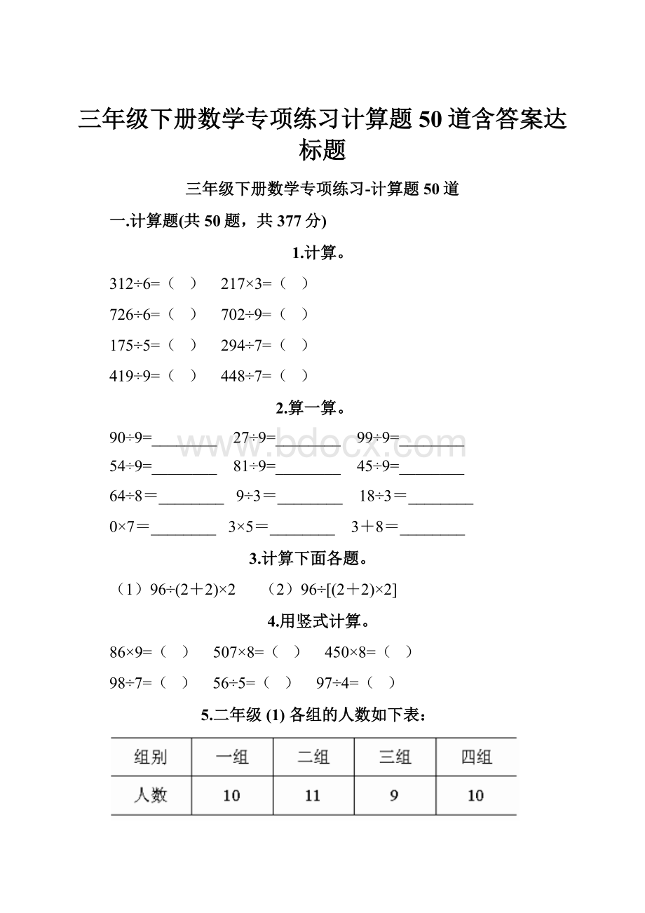 三年级下册数学专项练习计算题50道含答案达标题.docx