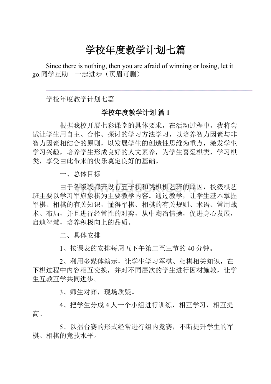 学校年度教学计划七篇.docx