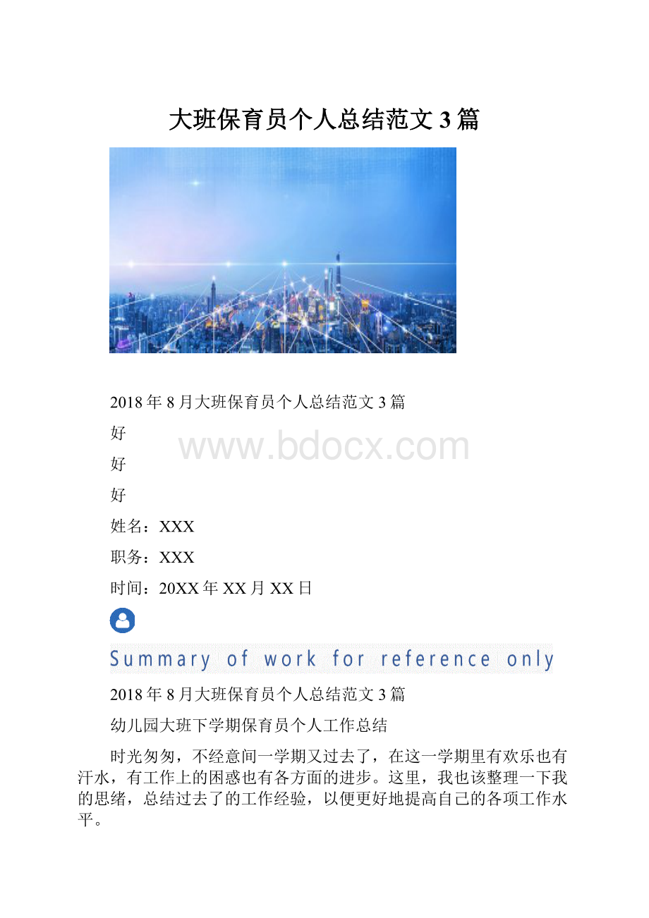 大班保育员个人总结范文3篇.docx