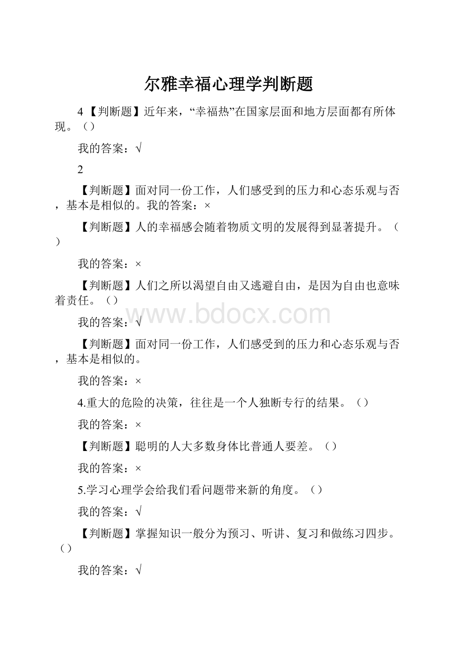 尔雅幸福心理学判断题.docx