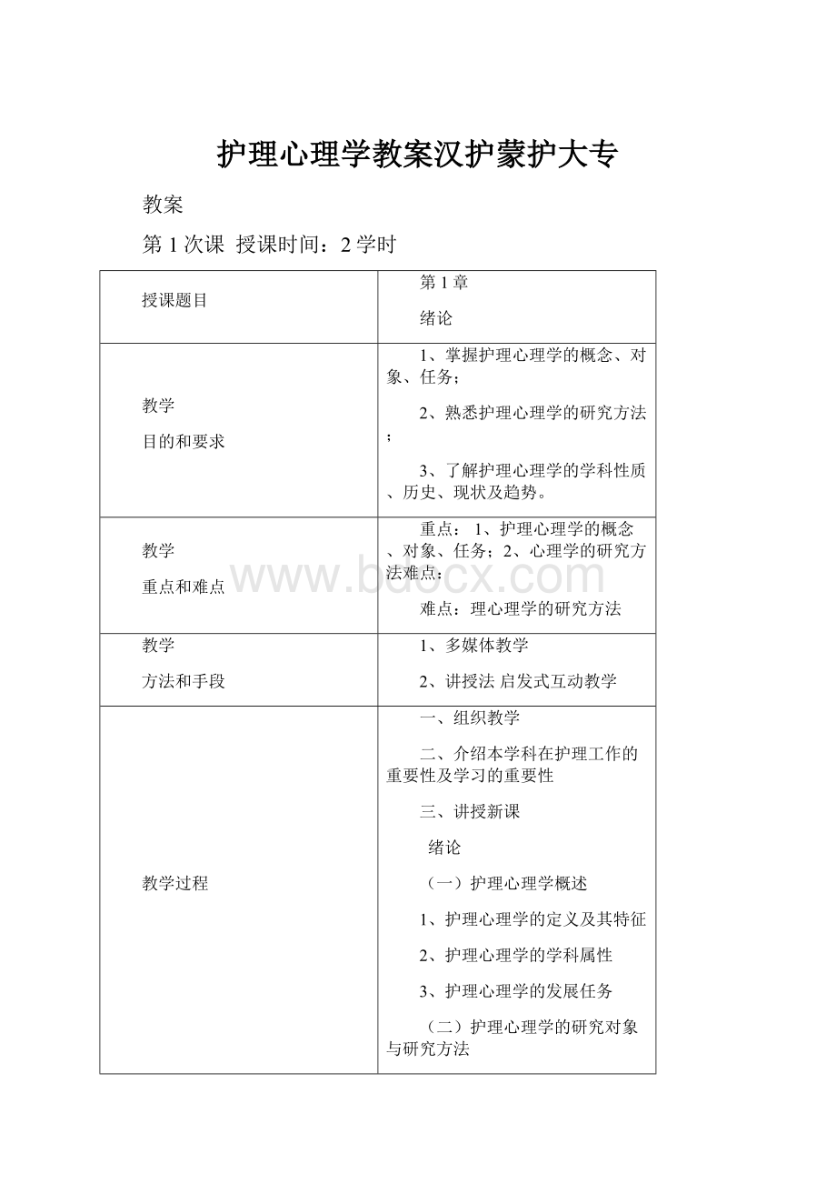 护理心理学教案汉护蒙护大专.docx_第1页