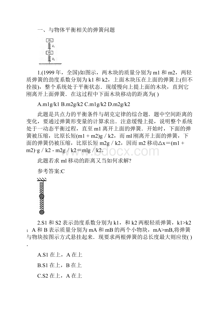 高考物理常见物理模型常见弹簧类问题分析汇编.docx_第2页