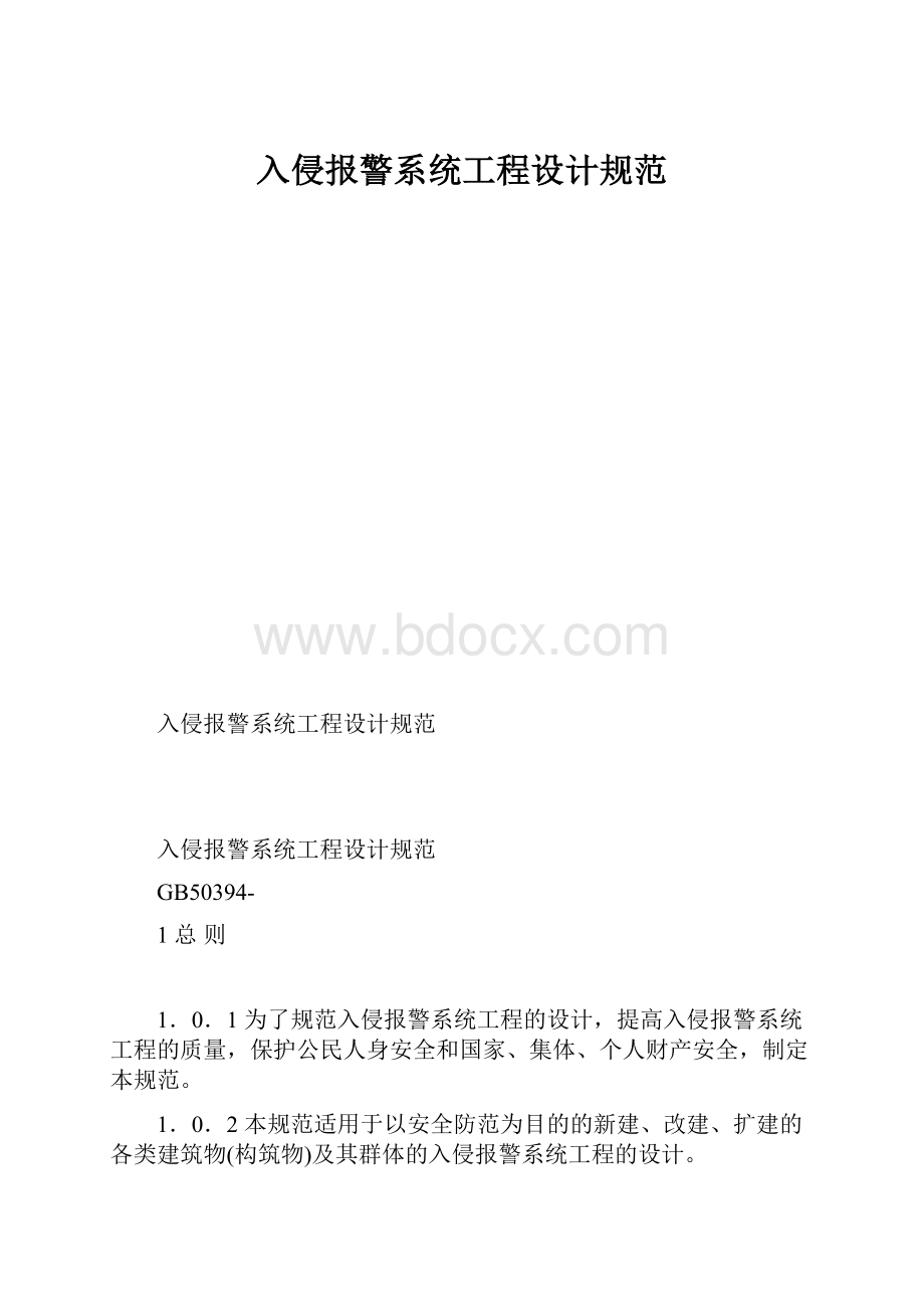 入侵报警系统工程设计规范.docx