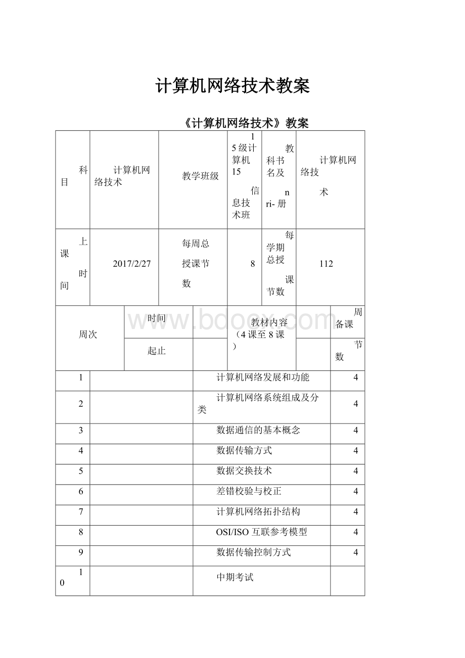 计算机网络技术教案.docx_第1页