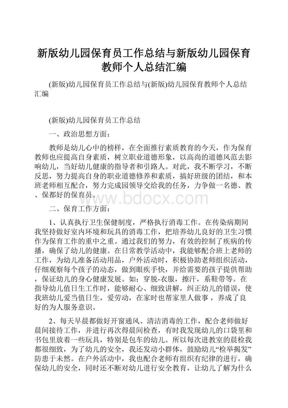 新版幼儿园保育员工作总结与新版幼儿园保育教师个人总结汇编.docx_第1页