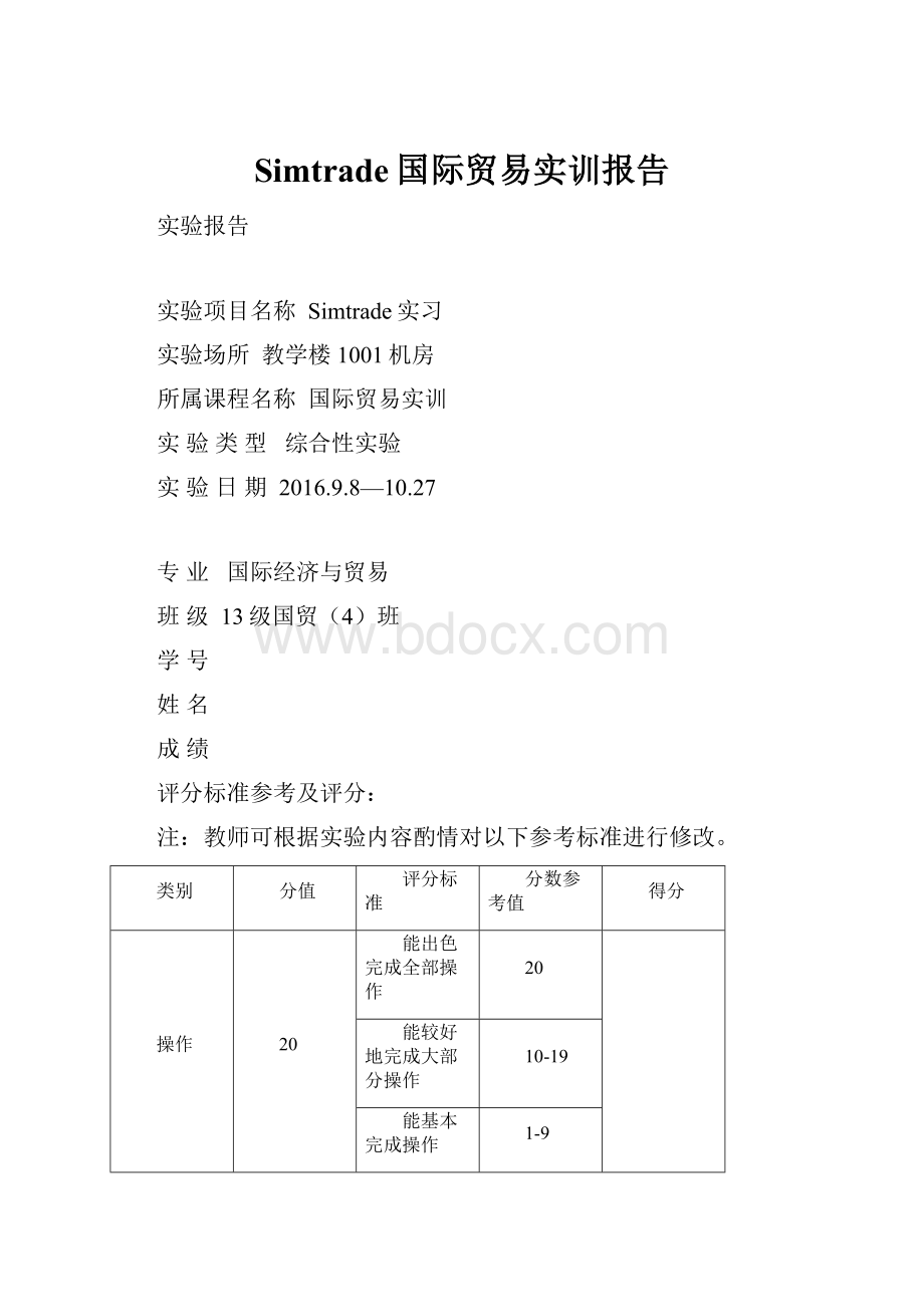 Simtrade国际贸易实训报告.docx