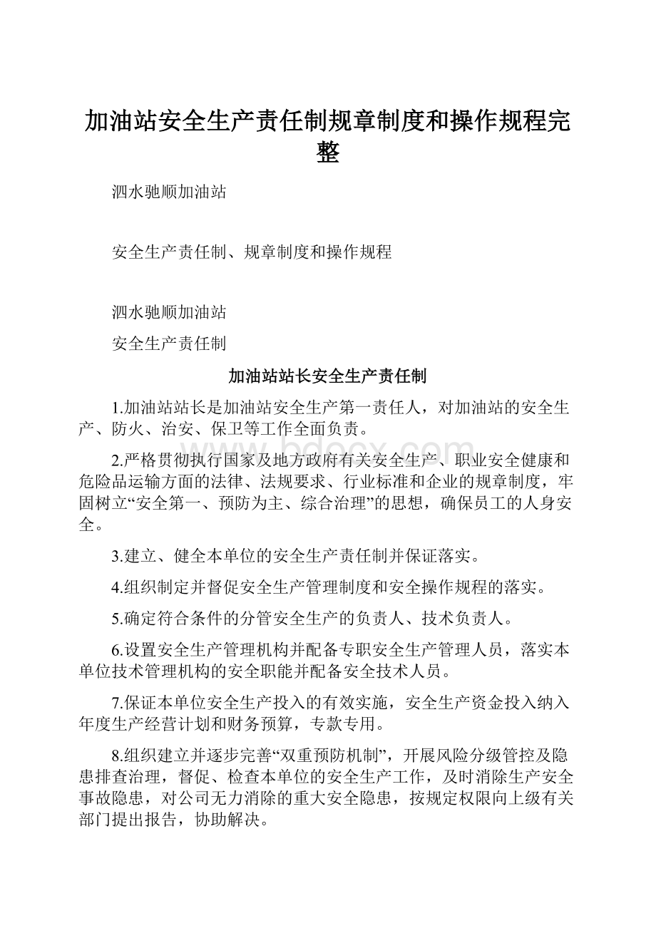 加油站安全生产责任制规章制度和操作规程完整.docx