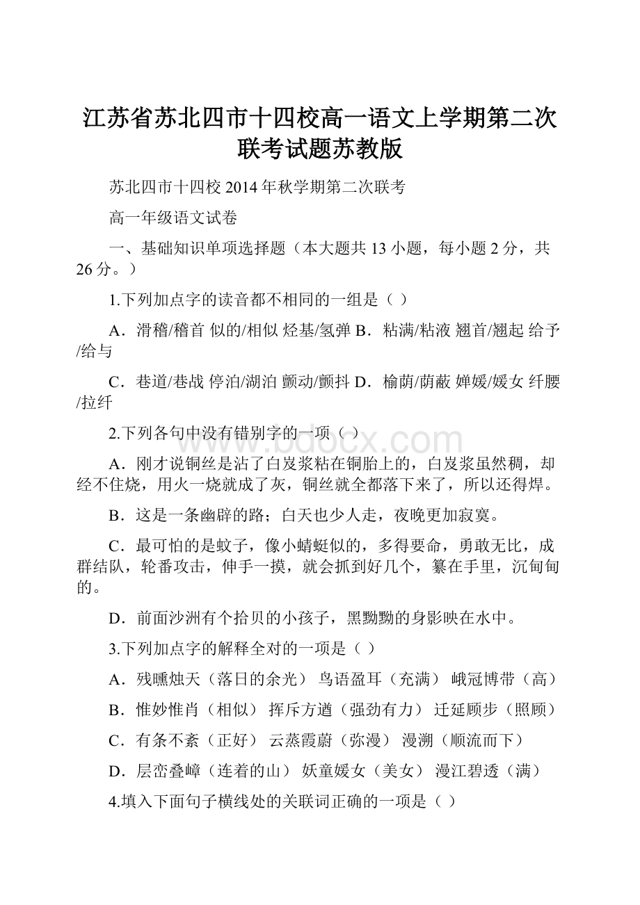 江苏省苏北四市十四校高一语文上学期第二次联考试题苏教版.docx