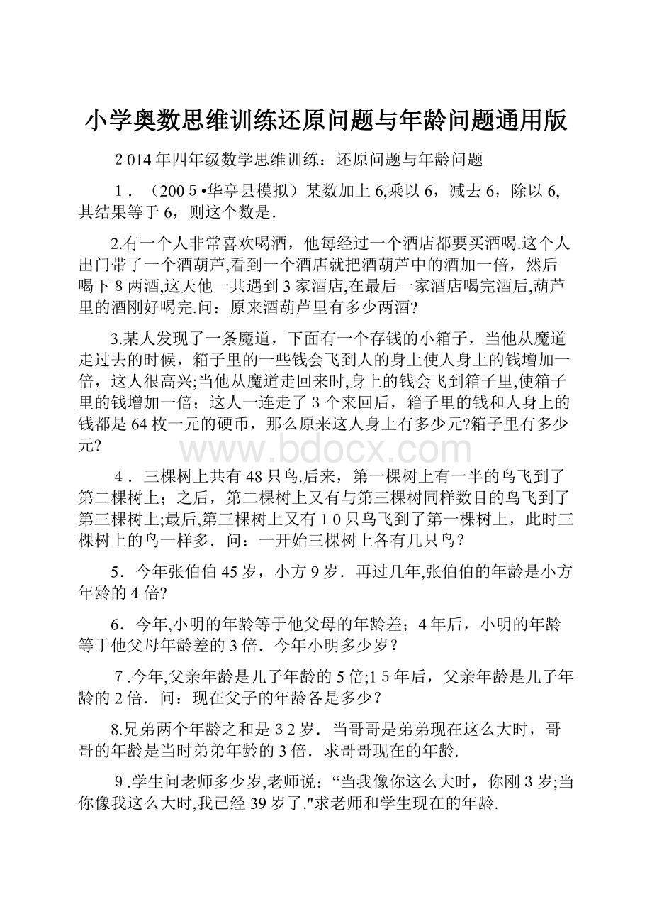 小学奥数思维训练还原问题与年龄问题通用版.docx