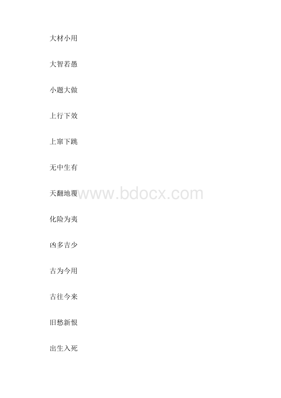 反义构词的成语650字.docx_第2页