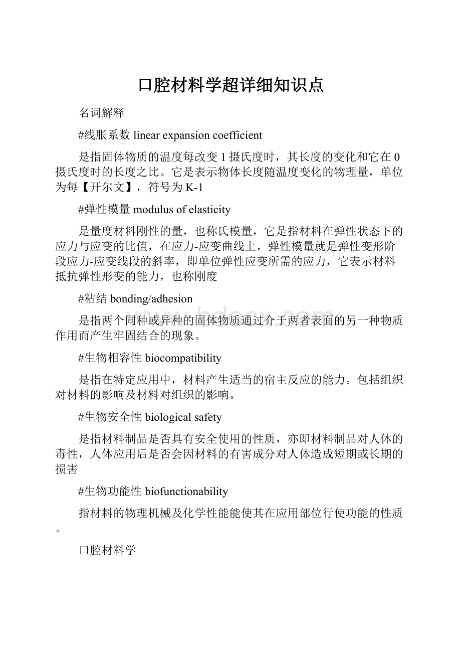 口腔材料学超详细知识点.docx_第1页