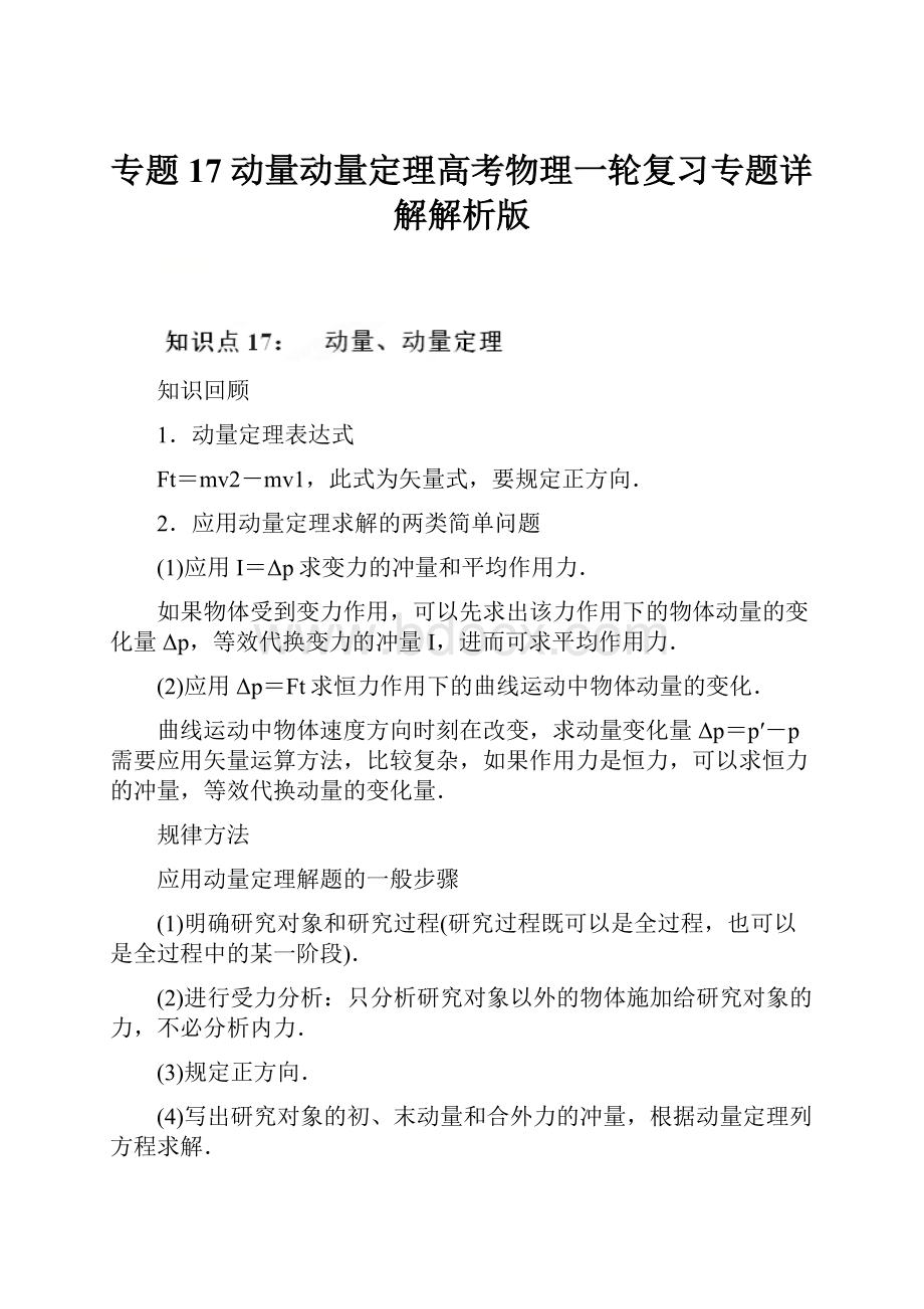 专题17 动量动量定理高考物理一轮复习专题详解解析版.docx