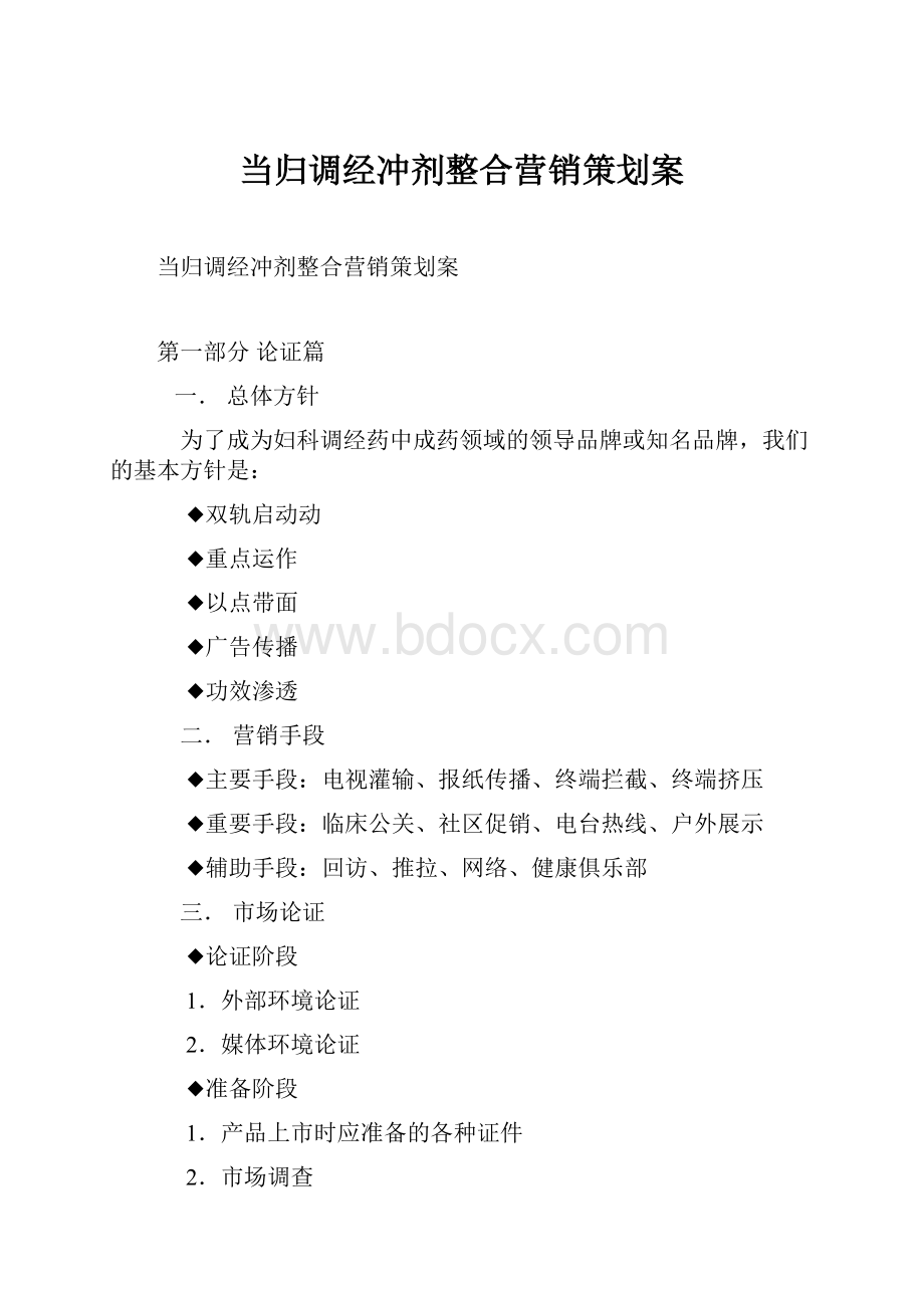 当归调经冲剂整合营销策划案.docx_第1页