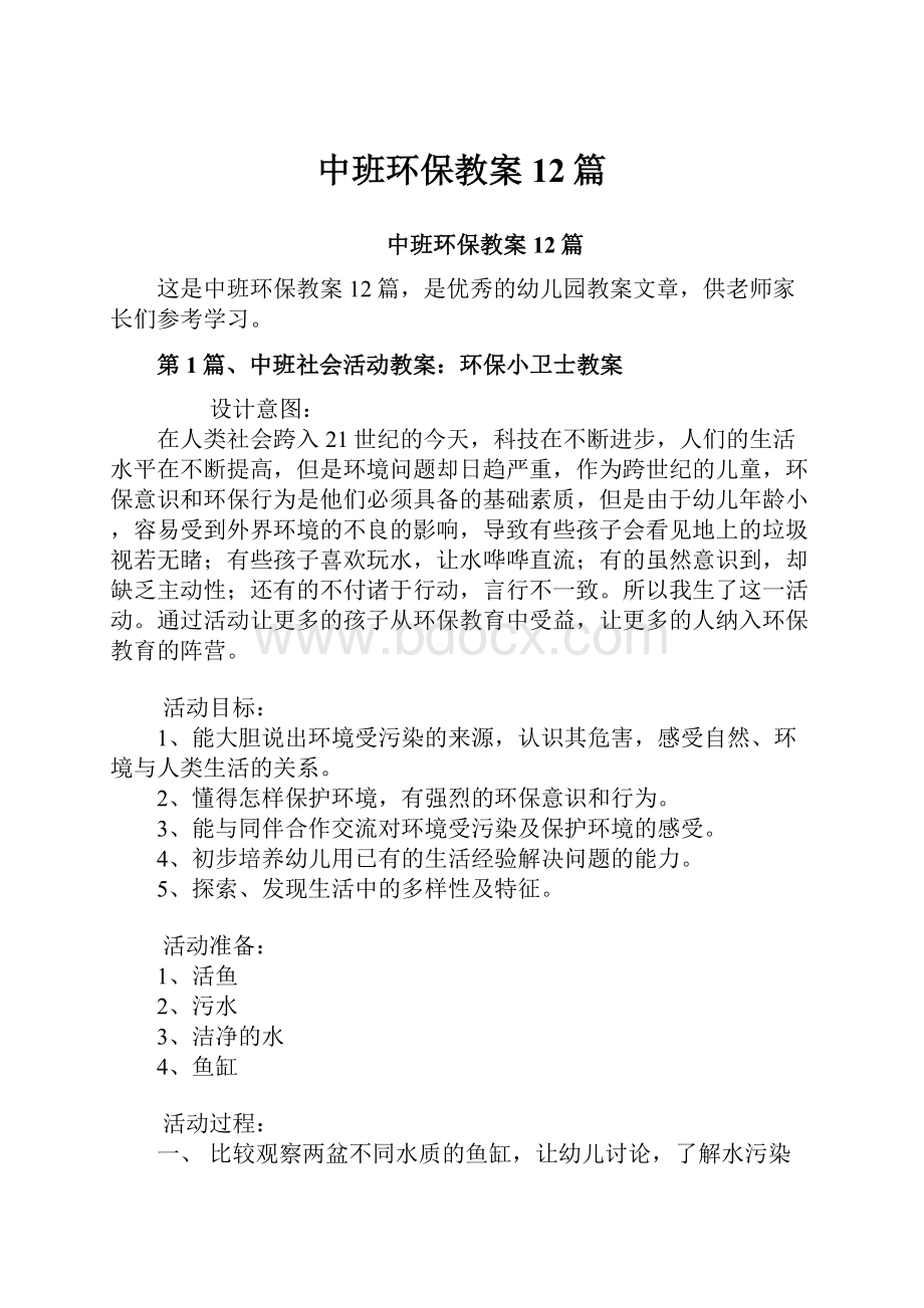 中班环保教案12篇.docx