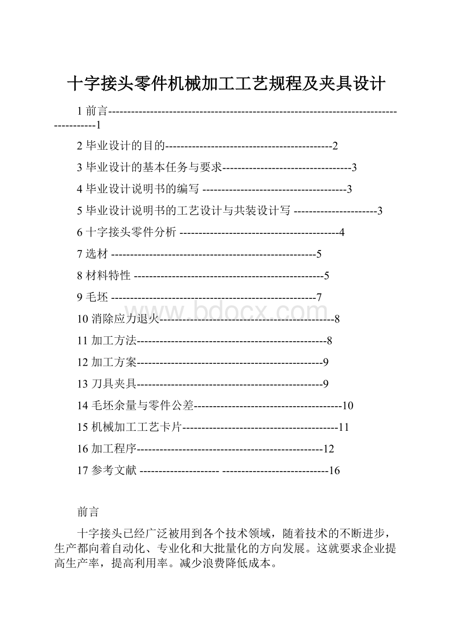 十字接头零件机械加工工艺规程及夹具设计.docx