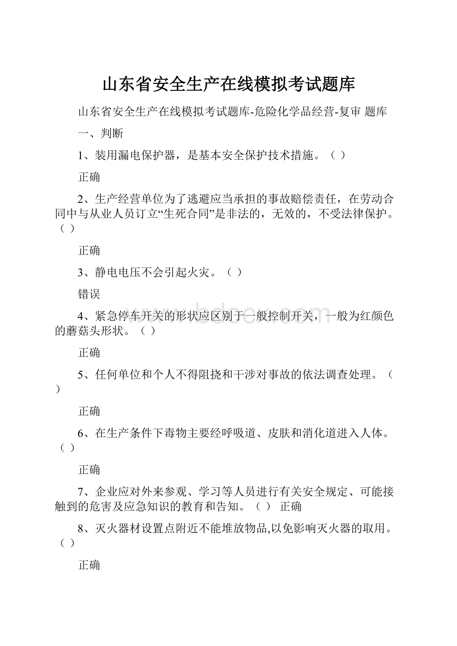 山东省安全生产在线模拟考试题库.docx