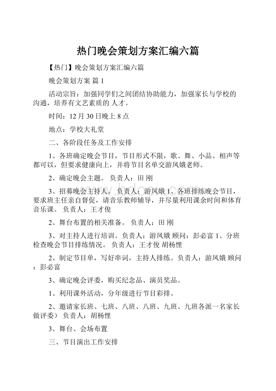 热门晚会策划方案汇编六篇.docx