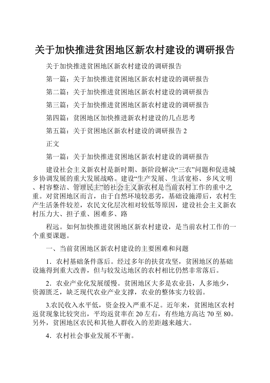 关于加快推进贫困地区新农村建设的调研报告.docx