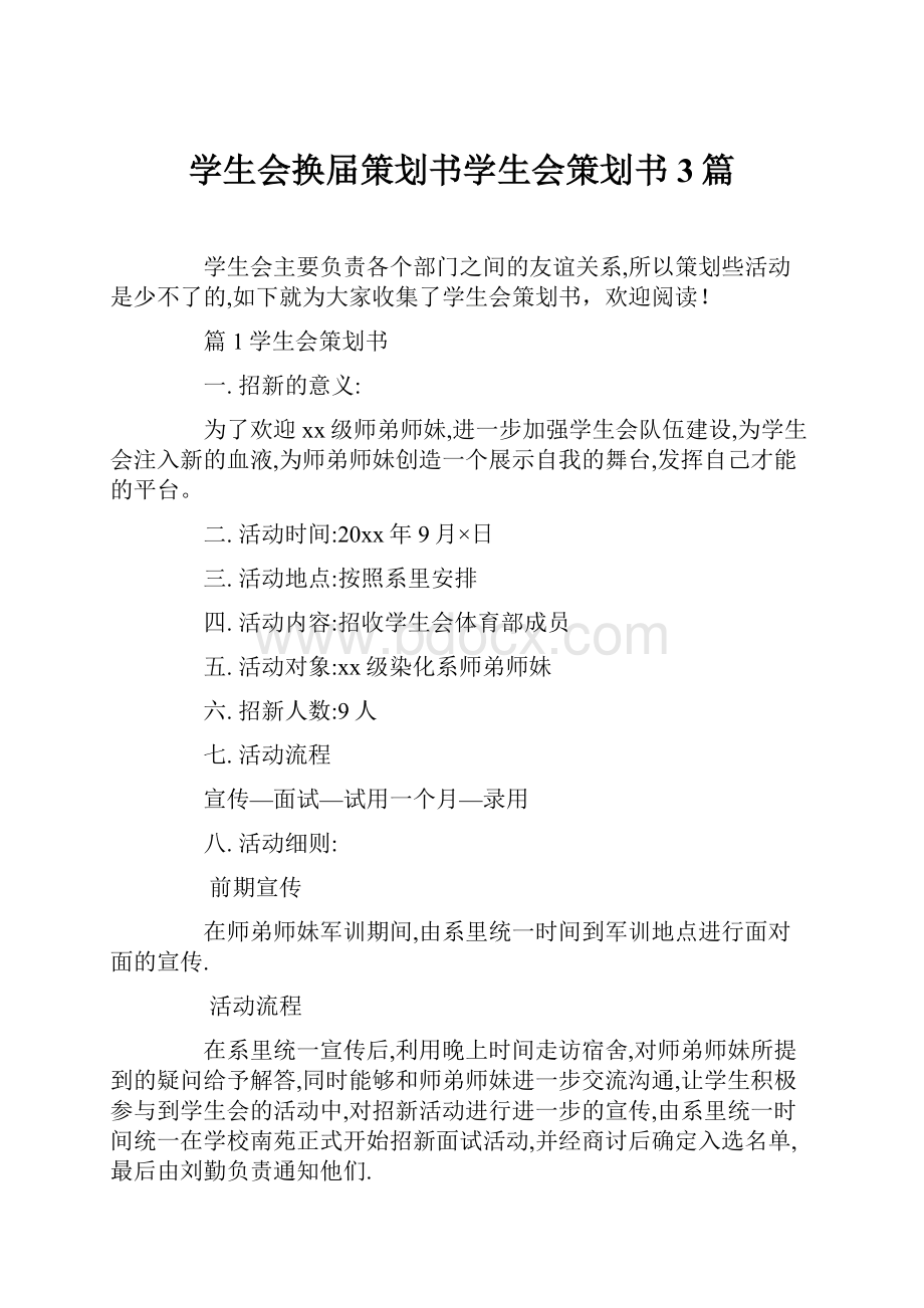 学生会换届策划书学生会策划书3篇.docx_第1页