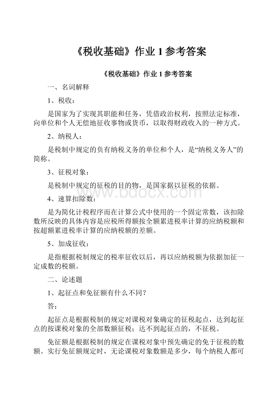 《税收基础》作业1参考答案.docx