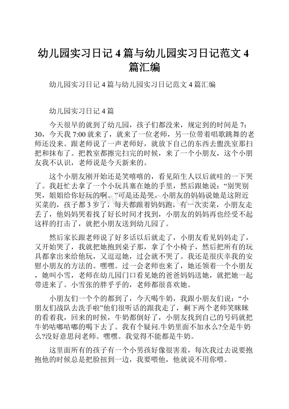 幼儿园实习日记4篇与幼儿园实习日记范文4篇汇编.docx