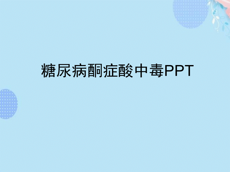 糖尿病酮症酸中毒(DKA).pptx