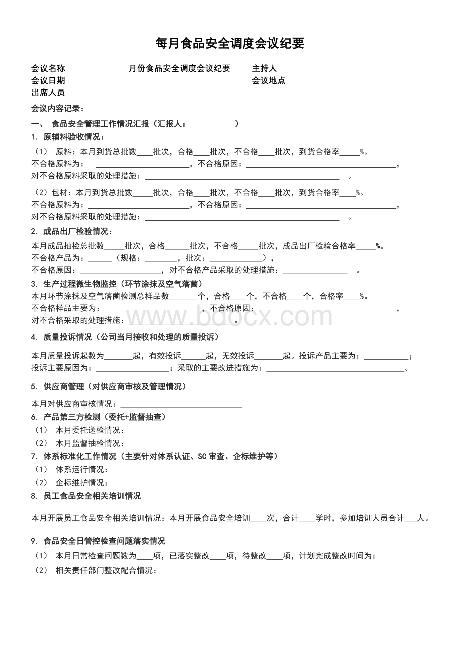 每月食品安全调度会议纪要.doc_第1页