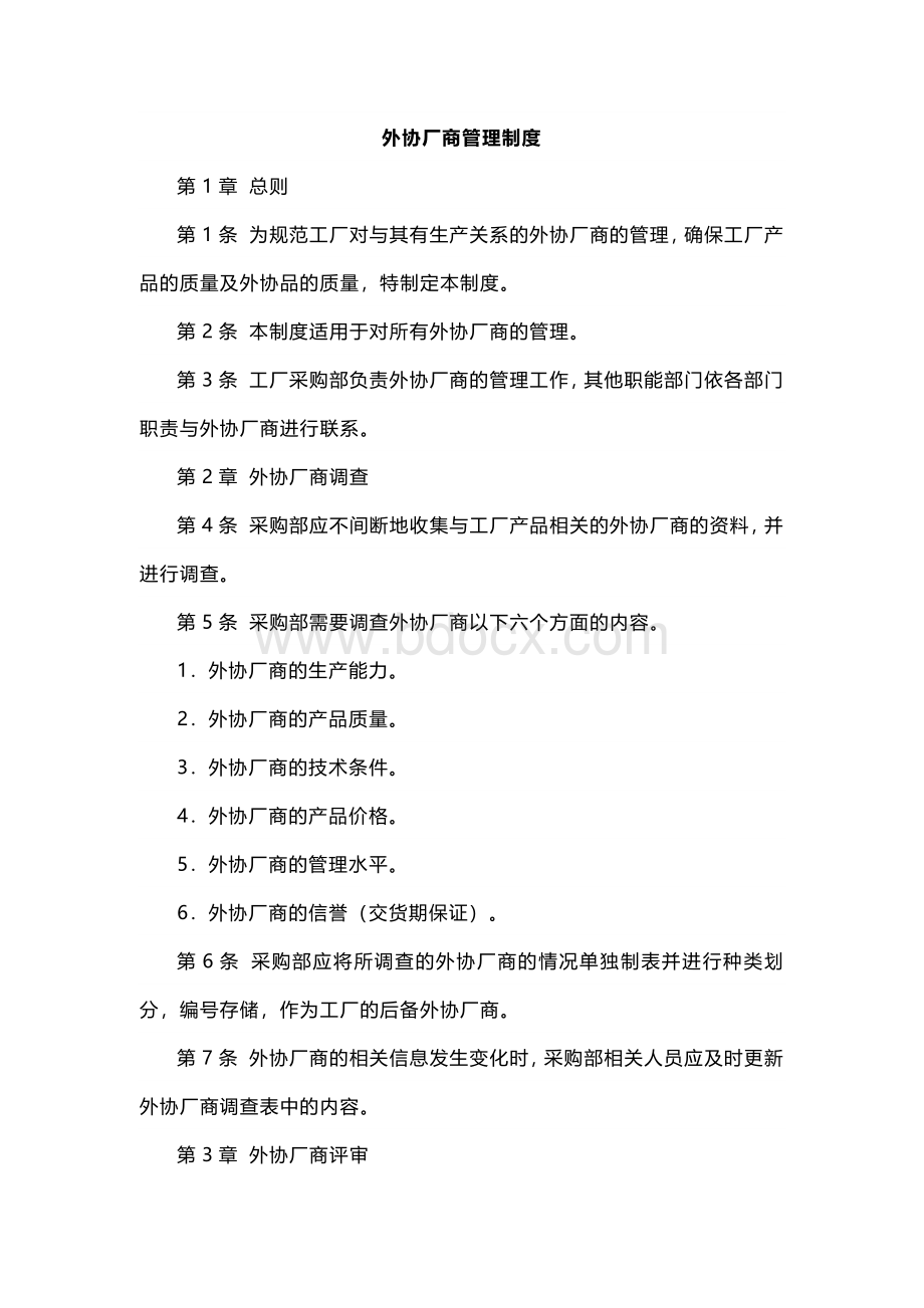 XXX公司外协厂商管理制度范文.docx_第1页