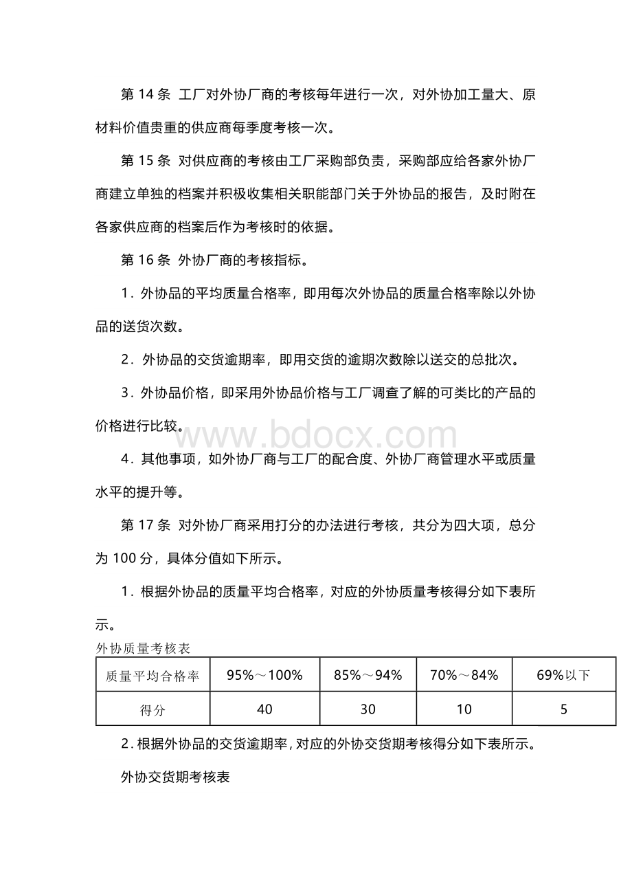 XXX公司外协厂商管理制度范文.docx_第3页