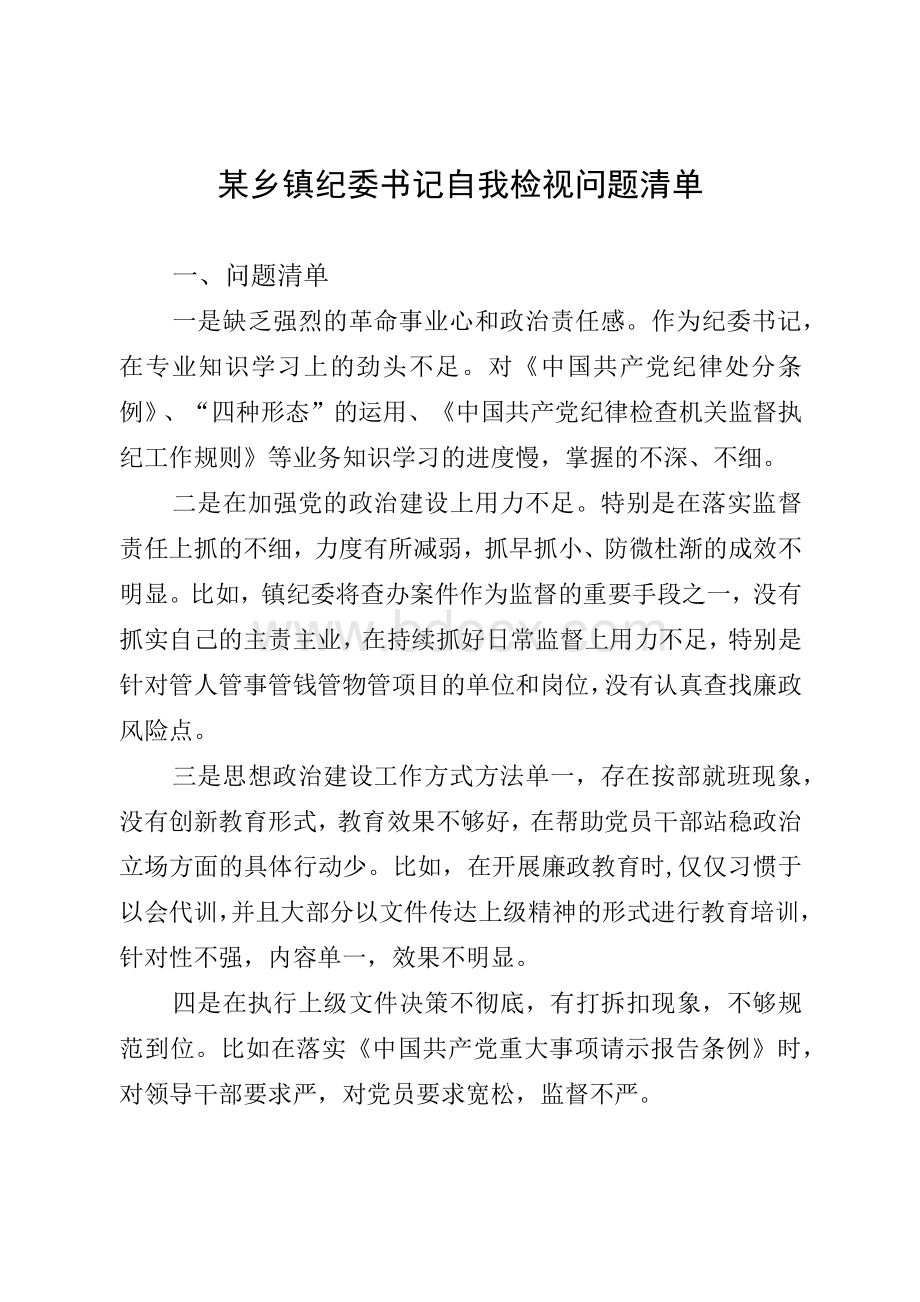 某乡镇纪委书记自我检视问题清单.docx